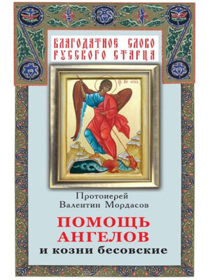 cover image of Помощь Ангелов и козни бесовские